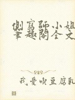 侧写师小姐gl笔趣阁全文阅读