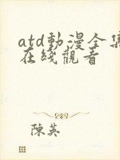 atd动漫全集在线观看