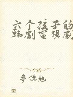 六个孩子的妈妈韩剧电视剧免费观看全集