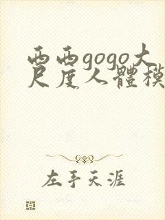 西西gogo大尺度人体模特写真