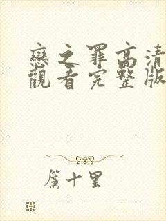 恋之罪高清免费观看完整版