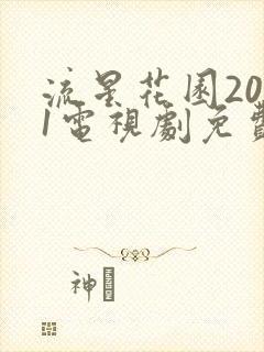 流星花园2001电视剧免费观看全集