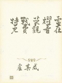 特战荣耀电视剧免费观看在线观看