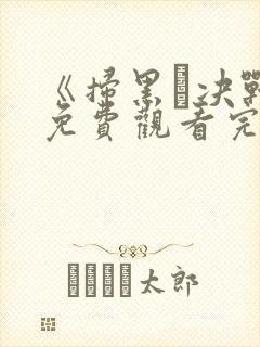 《扫黑·决战》免费观看完整版封面