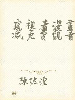 窥视者漫画无删减免费观看