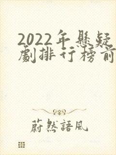 2022年悬疑剧排行榜前十名封面