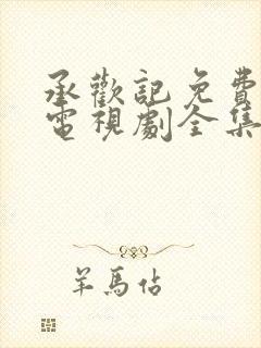 承欢记免费观看电视剧全集高清