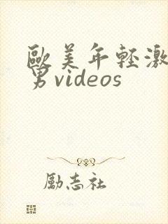 欧美年轻激情男男videos