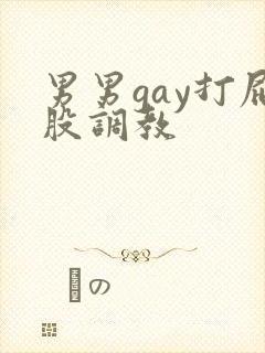 男男gay打屁股调教