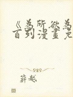 《为所欲为》加百列漫画免费阅读下拉式封面