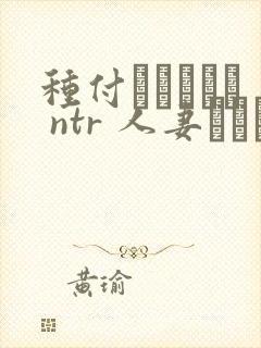 种付おじさんと ntr 人妻セックス