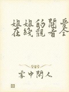 姐姐的关爱动漫在线观看全集