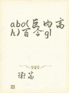 abo(巨肉高h)百合gl封面