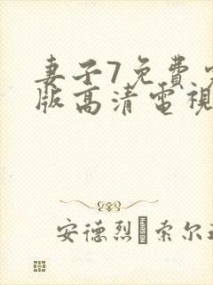妻子7免费完整版高清电视剧