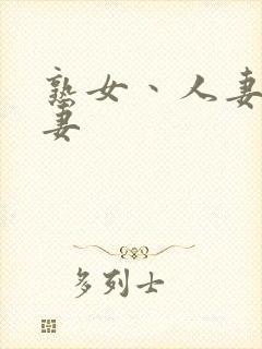 熟女丶人妻,人妻