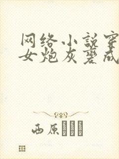 网络小说穿书后女炮灰变成白月光了封面