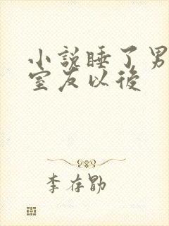 小说睡了男朋友室友以后封面