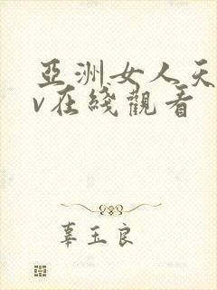 亚洲女人天堂av在线观看