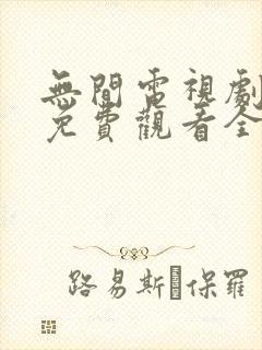 无间电视剧高清免费观看全集