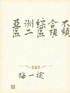 亚洲综合不卡一区二区视频封面