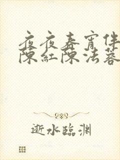 夜夜春宵伴俏媳陈红陈法蓉