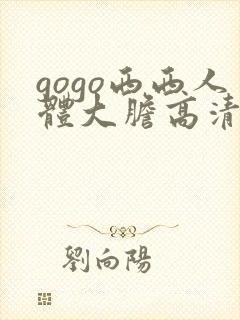 gogo西西人体大胆高清密l实封面