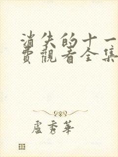 消失的十一层免费观看全集完整版