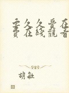 要久久爱在线免费在线观看