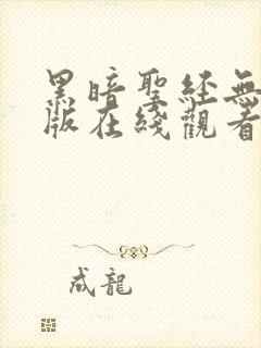 黑暗圣经无删减版在线观看封面