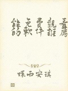 能免费观看漫画的软件推荐