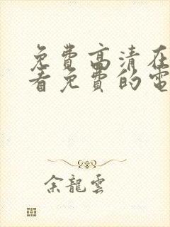 免费高清在线观看免费的电视剧