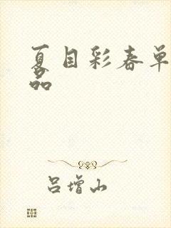 夏目彩春单体作品
