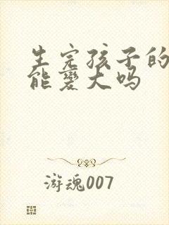 生完孩子的胸还能变大吗封面