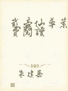 武帝仙尊叶辰免费阅读