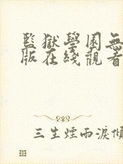 监狱学园无删减版在线观看免费版电封面