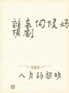 谁来伺候妈 电视剧