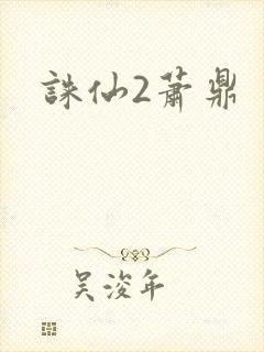 诛仙2萧鼎
