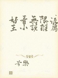 好看无限流双男主小说推荐