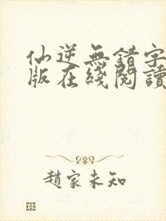 仙逆无错字精校版在线阅读封面