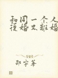 和同一个人离婚复婚又离婚