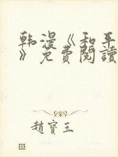 韩漫《和平之下》免费阅读全集封面