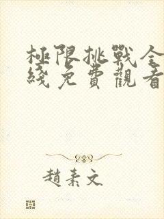 极限挑战全集在线免费观看