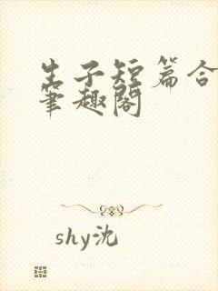 生子短篇合集 笔趣阁封面