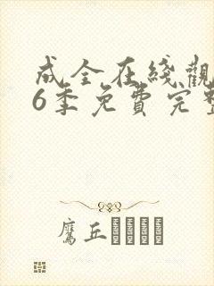 成全在线观看第6季免费完整