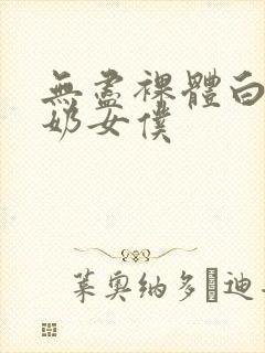 无尽裸体白丝挤奶女仆