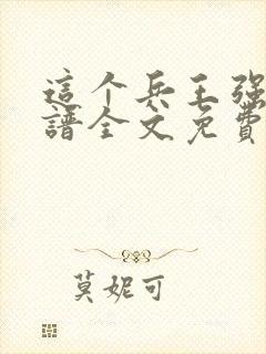 这个兵王强的离谱全文免费阅读