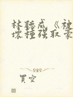 林听成《被顶级坏种强取豪夺了》封面