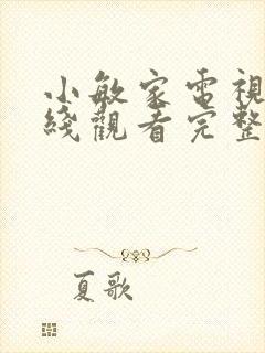 小敏家电视剧在线观看完整版免费封面