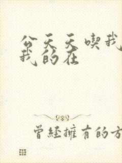 公天天吃我奶躁我的在