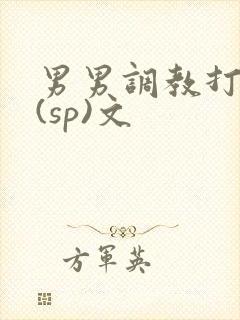 男男调教打屁股(sp)文